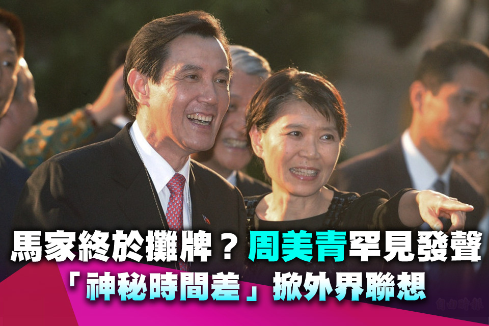 馬家終於攤牌？ 周美青罕見發聲 「神秘時間差」掀外界聯想