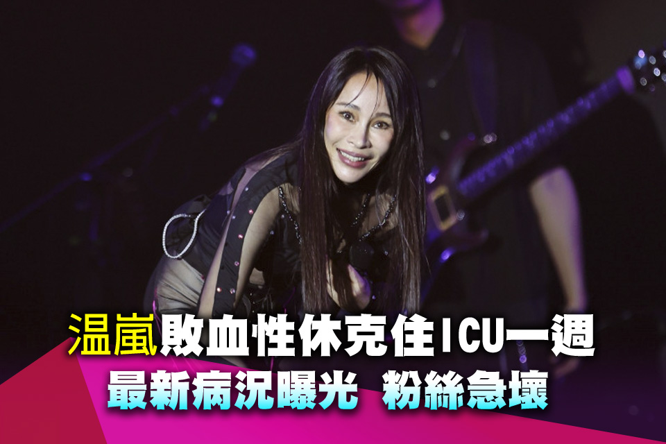 温嵐敗血性休克住ICU一週 最新病況曝光 粉絲急壞