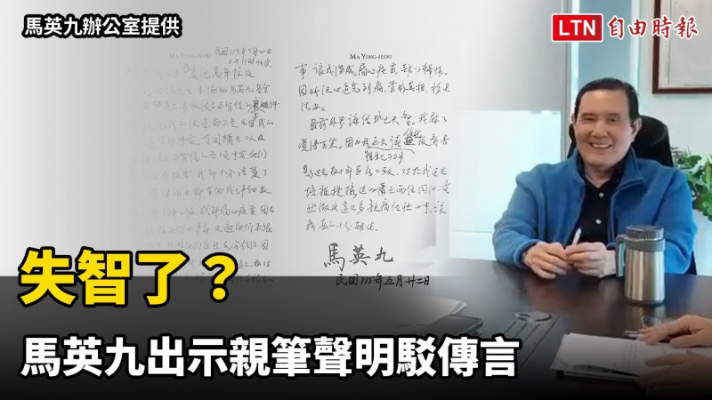 失智了?馬英九出示親筆聲明駁傳言:我聽了覺得可笑 失智了?馬英九出示親筆聲明駁傳言:我聽了覺得可笑
