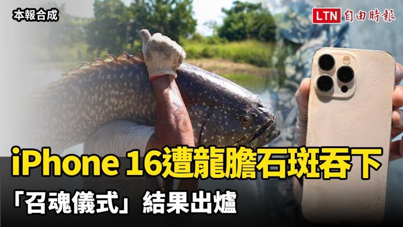 iPhone 16去年遭龍膽石斑吞下 今舉行「召魂儀式」結果出爐 iPhone 16去年遭龍膽石斑吞下 今舉行「召魂儀式」結果出爐