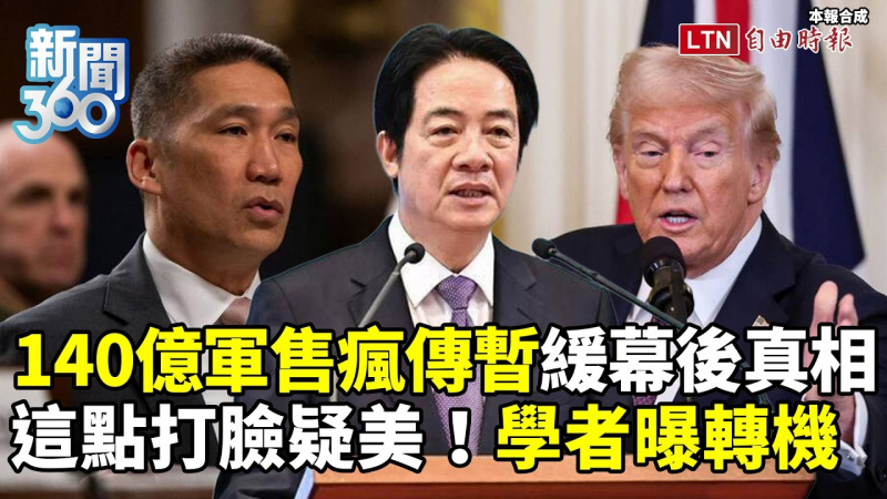 新聞360》140億軍售瘋傳暫緩幕後!學者「舉1事」打臉疑美論 新聞360》140億軍售瘋傳暫緩幕後!學者「舉1事」打臉疑美論
