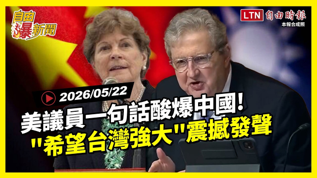 自由爆新聞》震撼發聲「希望台灣強大」!美議員「一句話」酸爆中國 自由爆新聞》震撼發聲「希望台灣強大」!美議員「一句話」酸爆中國