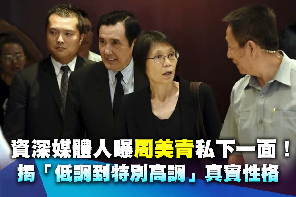 資深媒體人曝周美青私下一面！揭「低調到特別高調」真實性格