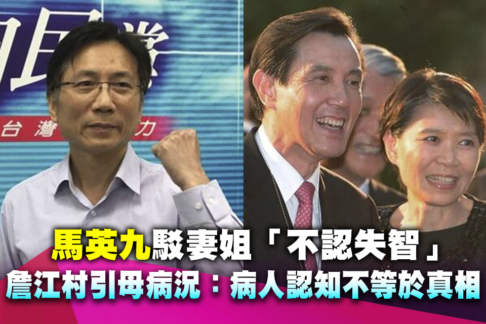 馬英九駁妻姐「不認失智」 詹江村引母病況：病人認知不等於真相