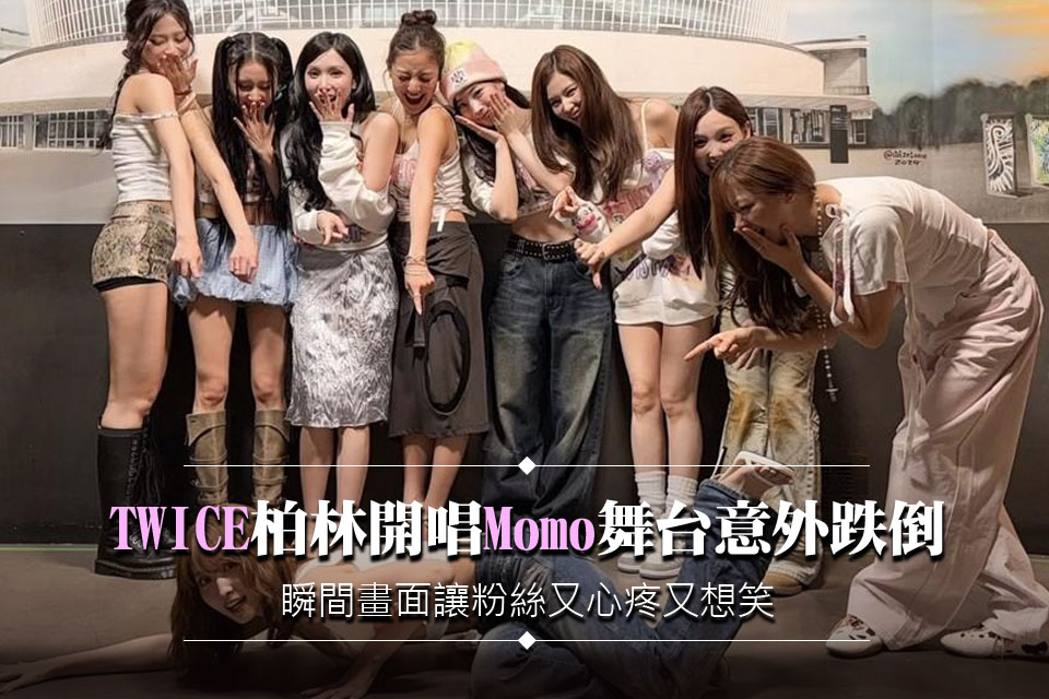 TWICE柏林開唱Momo舞台意外跌倒
瞬間畫面讓粉絲又心疼又想笑