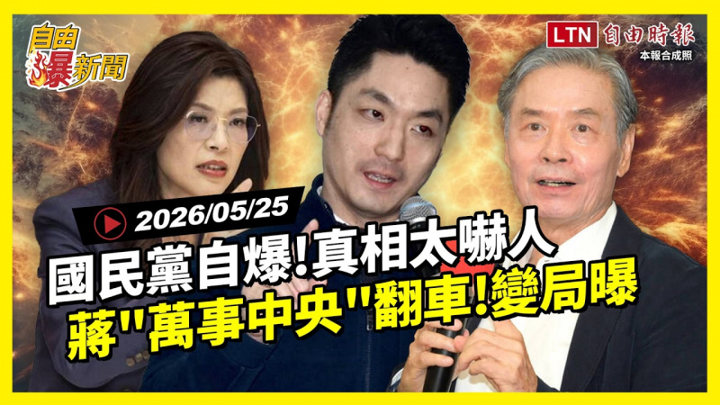 自由爆新聞》國民黨黑幕自爆!蔣「萬事中央」翻車曝變局 自由爆新聞》國民黨黑幕自爆!蔣「萬事中央」翻車曝變局