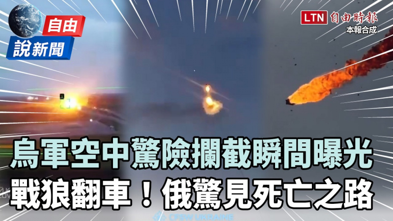 自由說新聞》烏軍空中驚險攔截瞬間曝光!俄軍驚見「死亡之路」戰狼翻車了 自由說新聞》烏軍空中驚險攔截瞬間曝光!俄軍驚見「死亡之路」戰狼翻車了