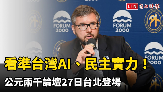 看準台灣AI、民主實力!公元兩千論壇27日台北登場 看準台灣AI、民主實力!公元兩千論壇27日台北登場