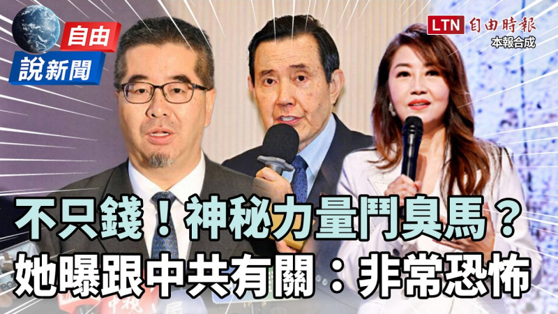 自由說新聞》神秘力量鬥臭馬英九?廖筱君曝跟「中國這件事」有關:這才是恐怖的地方 自由說新聞》神秘力量鬥臭馬英九?廖筱君曝跟「中國這件事」有關:這才是恐怖的地方