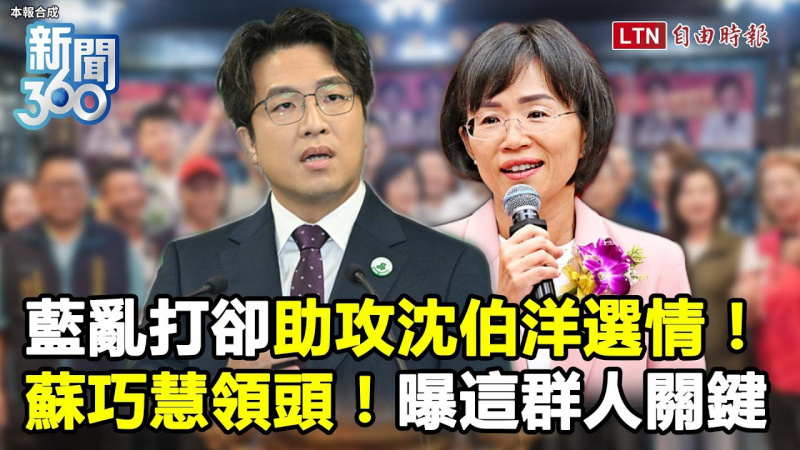 新聞360》國民黨亂打意外「助攻沈伯洋」!蘇巧慧領頭拚雙北「這群人」成關鍵 新聞360》國民黨亂打意外「助攻沈伯洋」!蘇巧慧領頭拚雙北「這群人」成關鍵