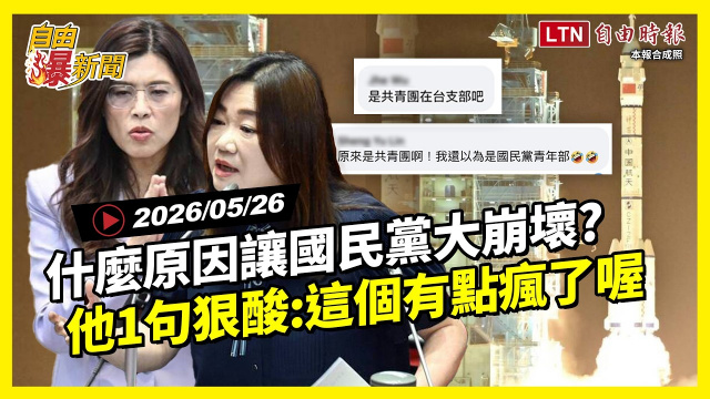自由爆新聞》國民黨舔共成自然?他一句狠酸:這個有點瘋了喔 自由爆新聞》國民黨舔共成自然?他一句狠酸:這個有點瘋了喔