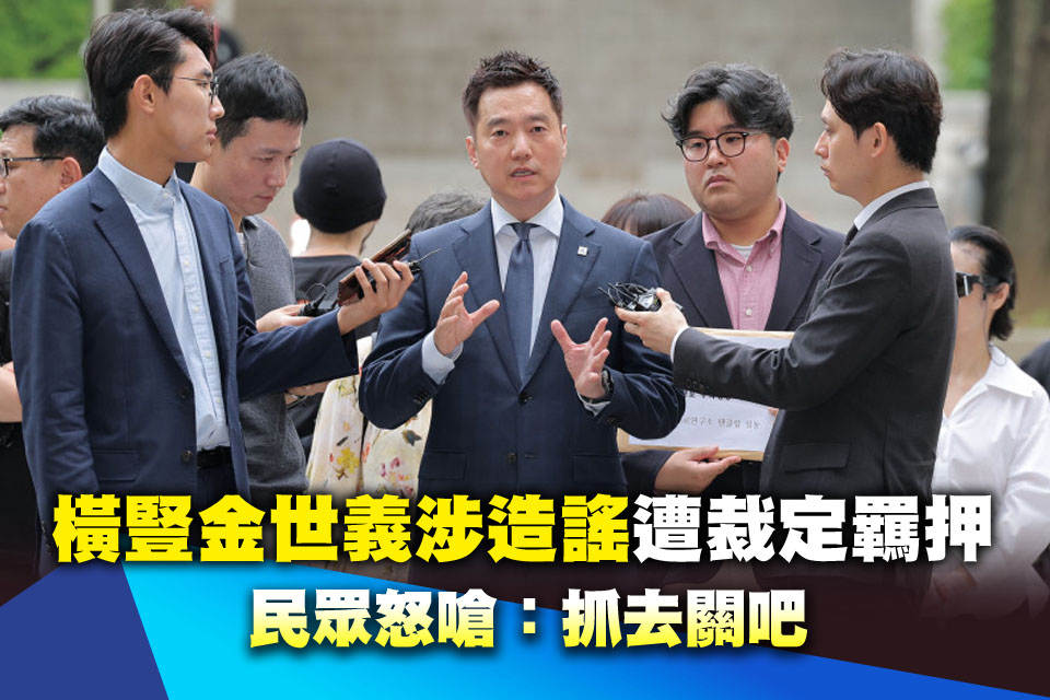 涉造謠金秀賢！橫豎金世義遭裁定羈押 民眾怒嗆：抓去關吧
