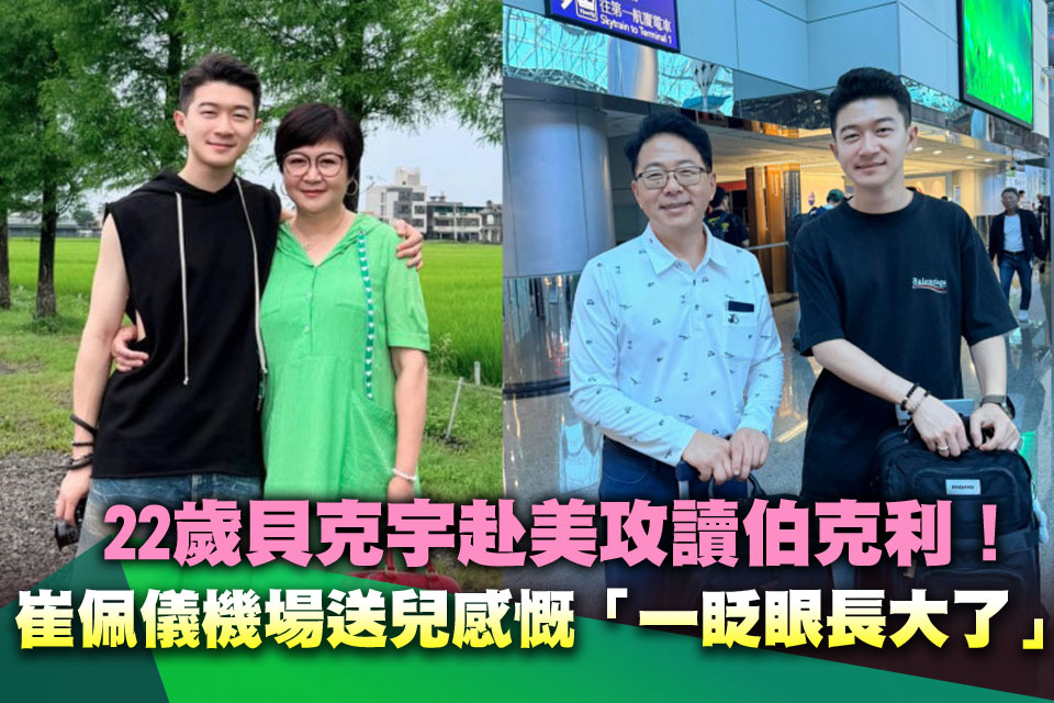 22歲貝克宇赴美攻讀伯克利！崔佩儀機場送兒忍淚感慨「一眨眼長大了」