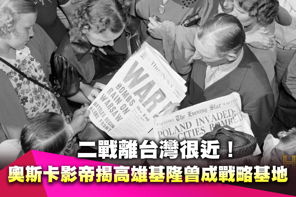 二戰離台灣很近！奧斯卡影帝揭高雄基隆曾成戰略基地