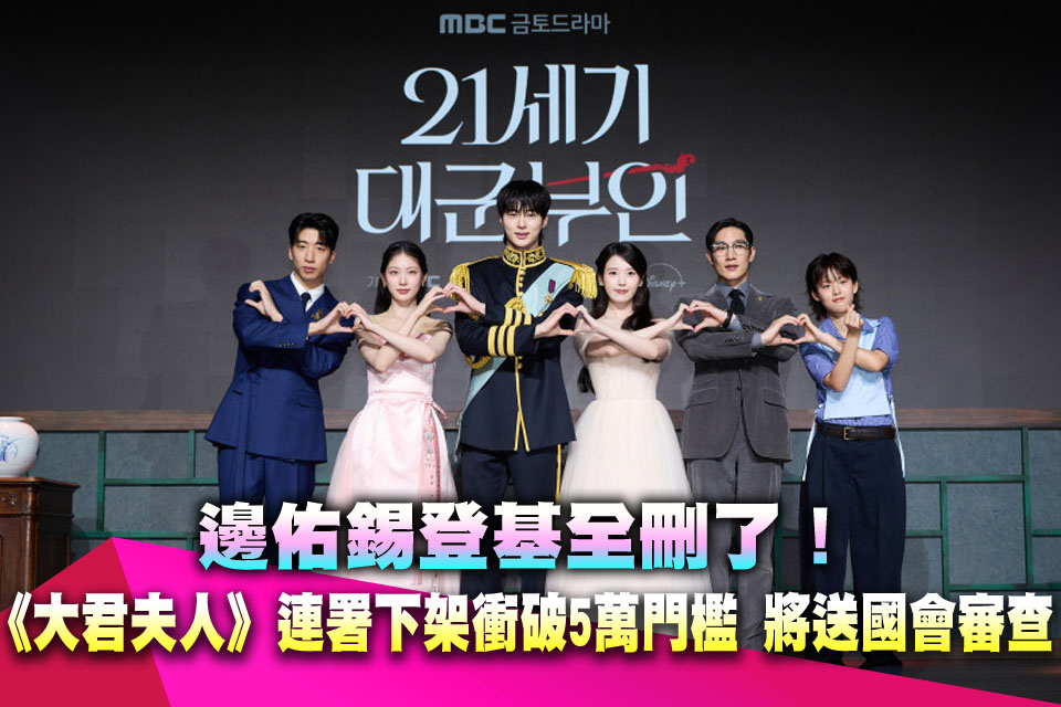 邊佑錫登基全刪了！《大君夫人》連署下架衝破5萬門檻 將送國會審查