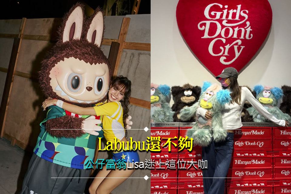 Labubu還不夠
「公仔富翁」Lisa迷上這位大咖