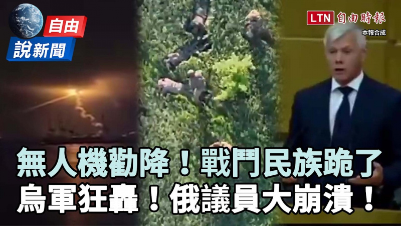 自由說新聞》直擊烏軍「無人機勸降」戰鬥民族跪了!俄議員崩潰飆罵:怎麼辦 自由說新聞》直擊烏軍「無人機勸降」戰鬥民族跪了!俄議員崩潰飆罵:怎麼辦