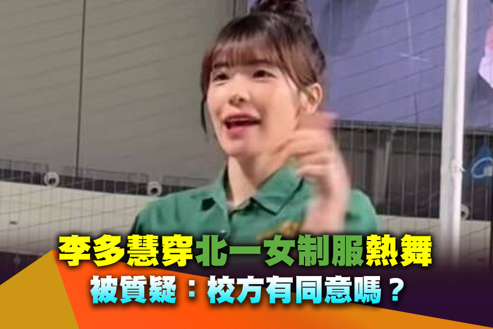 李多慧穿北一女制服熱舞 被質疑：校方有同意嗎？