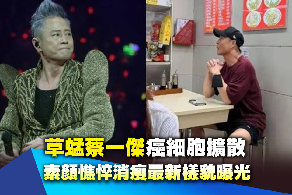 草蜢蔡一傑癌細胞擴散 素顏憔悴消瘦最新樣貌曝光