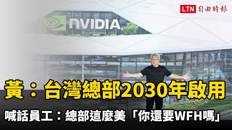 黃仁勳:台灣總部2030年啟用!喊話員工:總部這麼美「你還要WFH嗎」 黃仁勳:台灣總部2030年啟用!喊話員工:總部這麼美「你還要WFH嗎」