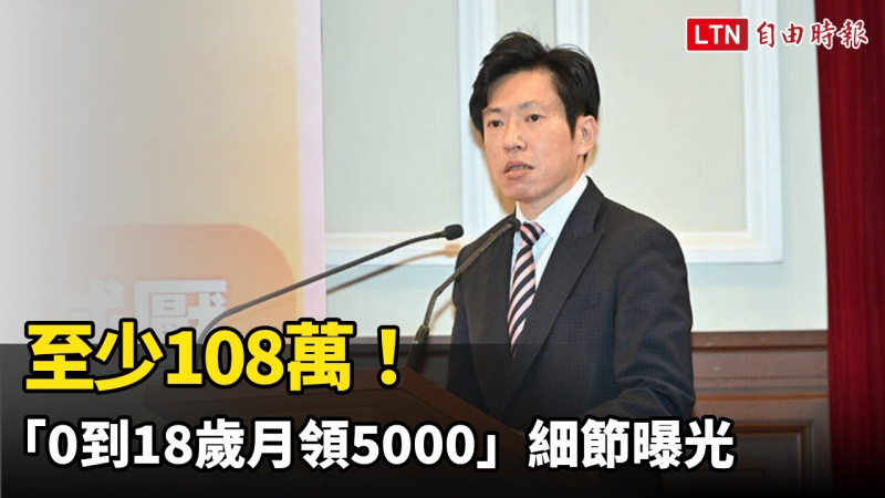 至少108萬!「0到18歲月領5000」細節曝光 18歲再抱36萬「成年禮」 至少108萬!「0到18歲月領5000」細節曝光 18歲再抱36萬「成年禮」