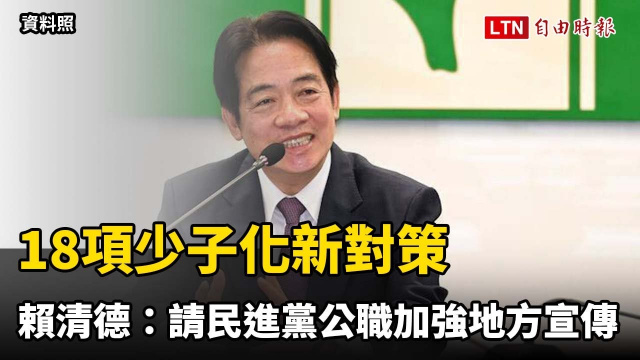 18項少子化新對策 賴清德:請民進黨公職加強地方宣傳 18項少子化新對策 賴清德:請民進黨公職加強地方宣傳