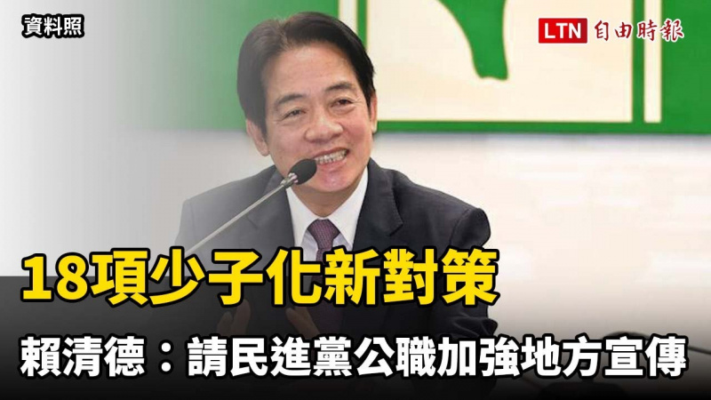 18項少子化新對策 賴清德:請民進黨公職加強地方宣傳 18項少子化新對策 賴清德:請民進黨公職加強地方宣傳