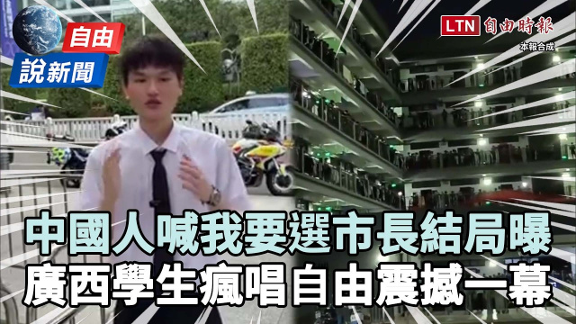 自由說新聞》笑翻!中國人喊「我要選市長」結局曝!廣西學生瘋唱「抱緊自由」震撼一幕 自由說新聞》笑翻!中國人喊「我要選市長」結局曝!廣西學生瘋唱「抱緊自由」震撼一幕