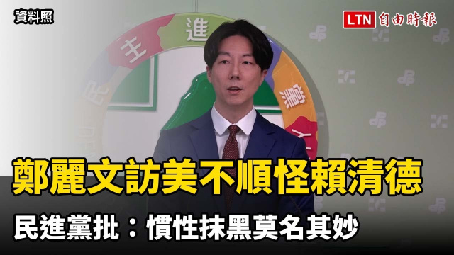 鄭麗文訪美不順竟怪賴清德 民進黨批:慣性抹黑莫名其妙 鄭麗文訪美不順竟怪賴清德 民進黨批:慣性抹黑莫名其妙