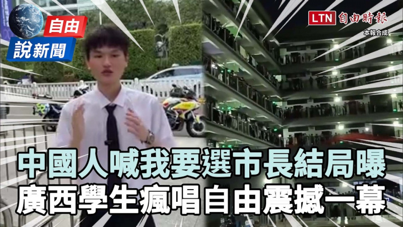 自由說新聞》笑翻!中國人喊「我要選市長」結局曝!廣西學生瘋唱「抱緊自由」震撼一幕 自由說新聞》笑翻!中國人喊「我要選市長」結局曝!廣西學生瘋唱「抱緊自由」震撼一幕