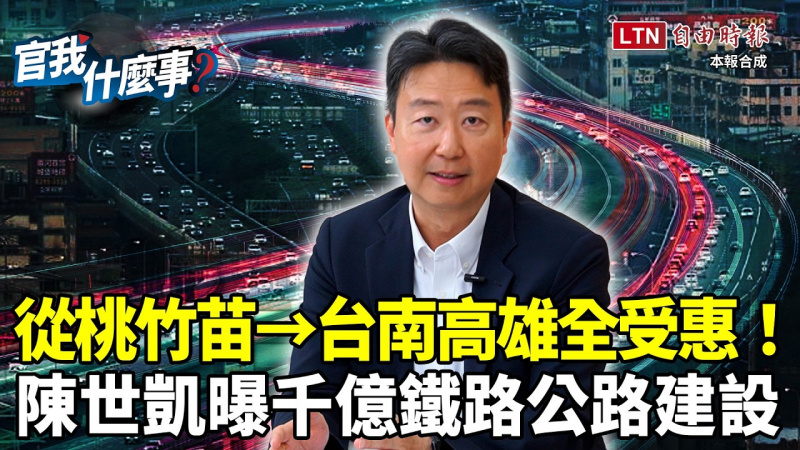 桃竹苗→台南高雄全受惠！陳世凱曝千億鐵路公路大建設【官我什麼事】
