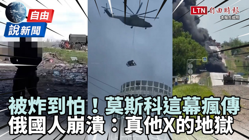 自由說新聞》莫斯科被炸到怕「這幕」瘋傳！俄國人崩潰：真他X的地獄