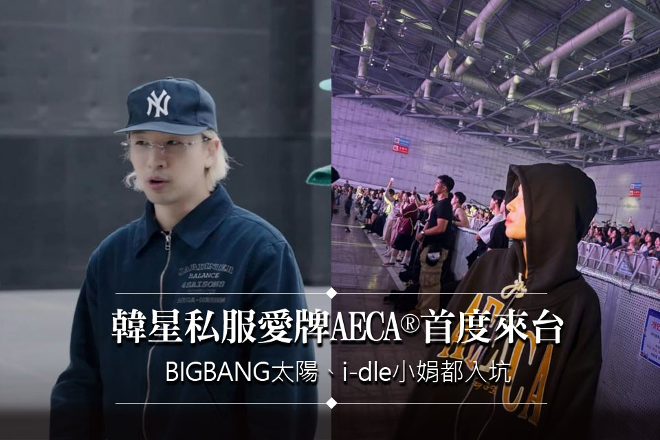 韓星私服愛牌AECA®首度來台
BIGBANG太陽、i-dle小娟都入坑