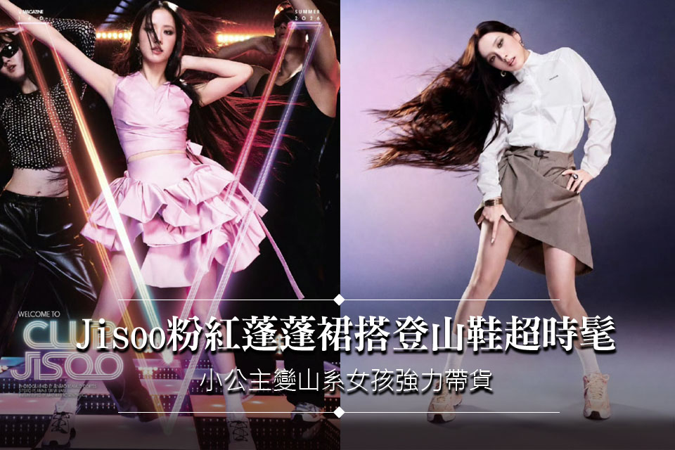 Jisoo粉紅蓬蓬裙搭登山鞋超時髦
小公主變山系女孩強力帶貨