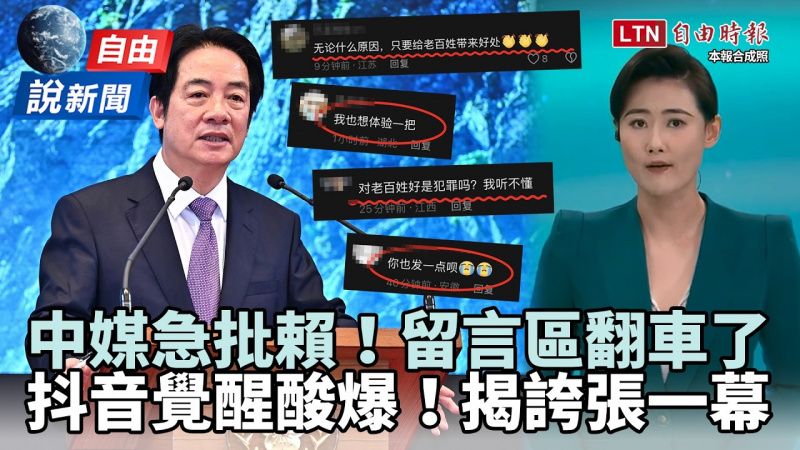 自由說新聞》中國媒體「批賴清德」留言區翻車！抖音網友覺醒酸爆