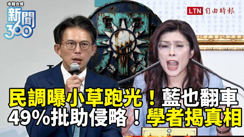 新聞360》民調曝「小草快跑光」藍營也翻車！學者靈魂拷問揭真相！