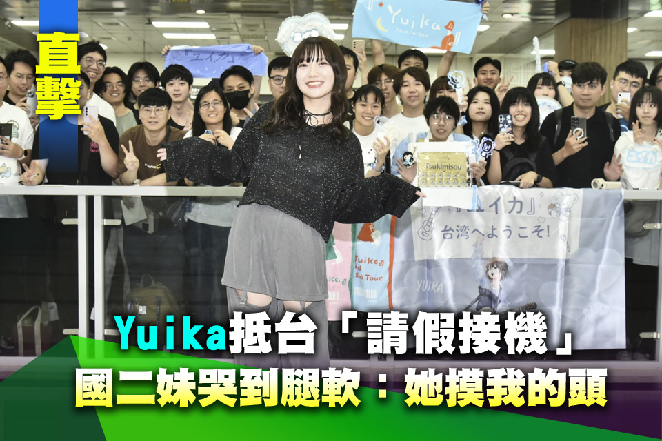 （直擊）Yuika抵台「請假接機」 國二妹哭到腿軟：她摸我的頭