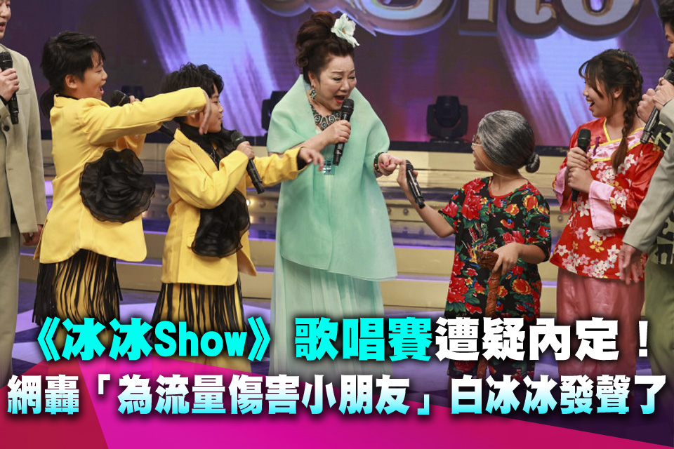 《冰冰Show》歌唱賽遭疑內定！網轟「為流量傷害小朋友」白冰冰發聲了