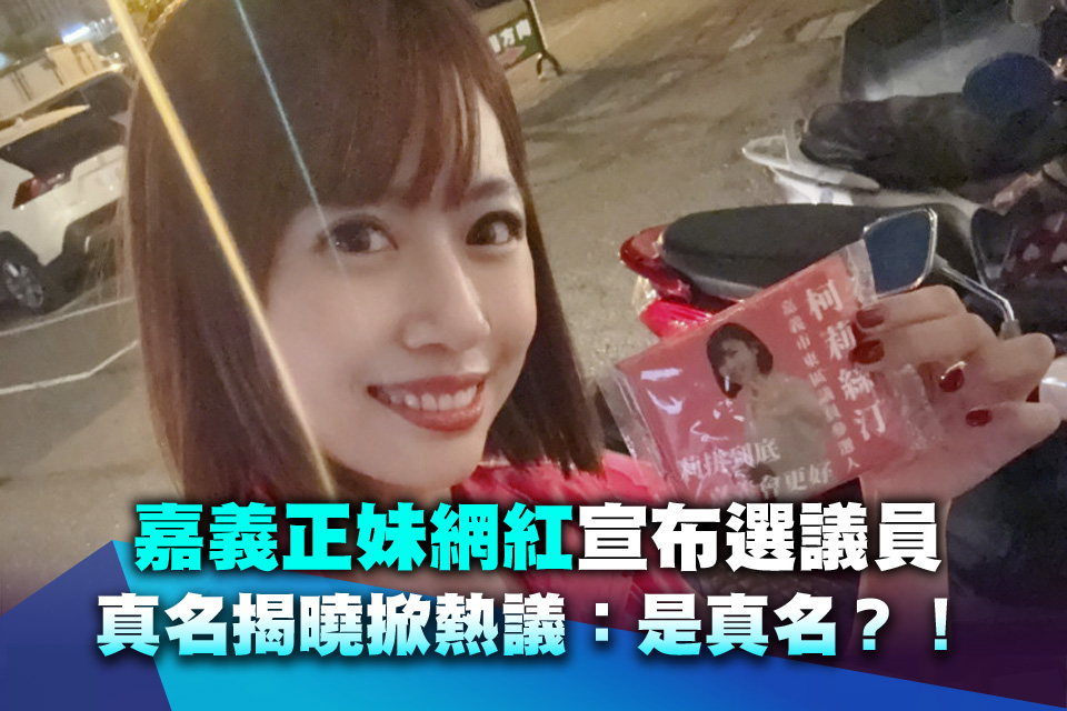 嘉義正妹網紅宣布選議員 真名揭曉掀熱議：是真名？！