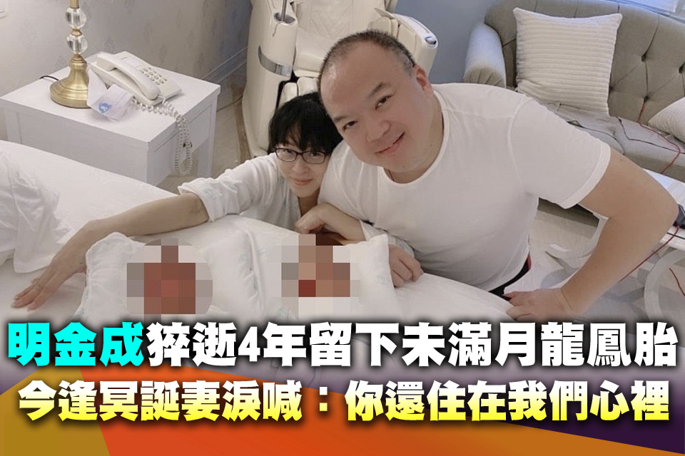 明金成猝逝4年留下未滿月龍鳳胎 今逢冥誕妻淚喊：你還住在我們心裡