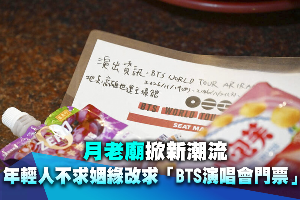 圖輯》月老廟掀新潮流 年輕人不求姻緣改求「BTS演唱會門票」
