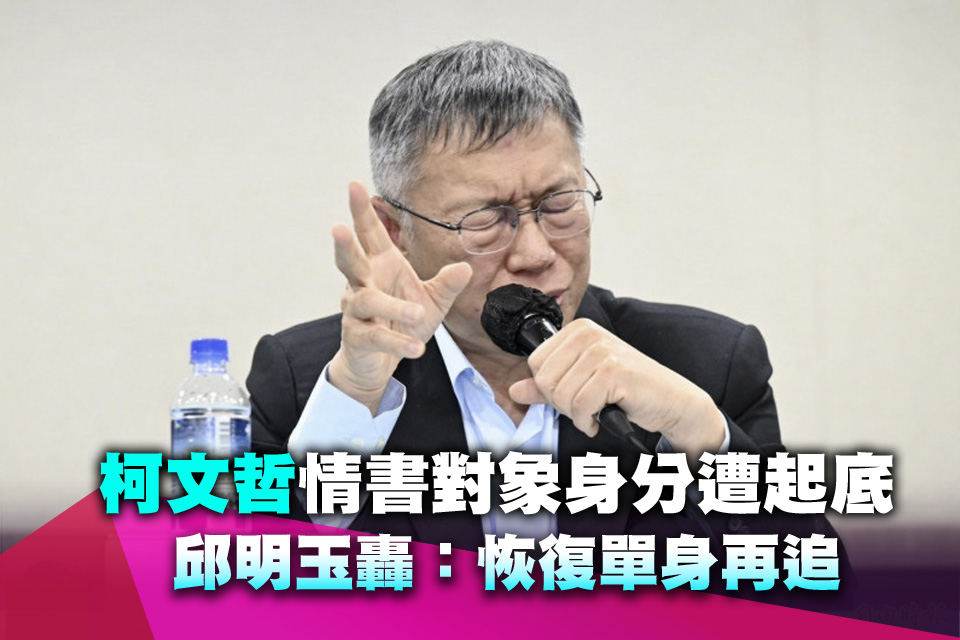 柯文哲情書對象身分遭起底 邱明玉轟：恢復單身再追