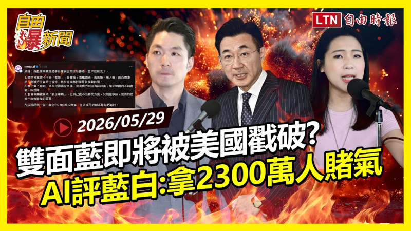 自由爆新聞》雙面藍即將被美國戳破？AI認證藍白：拿全台2300萬人賭氣