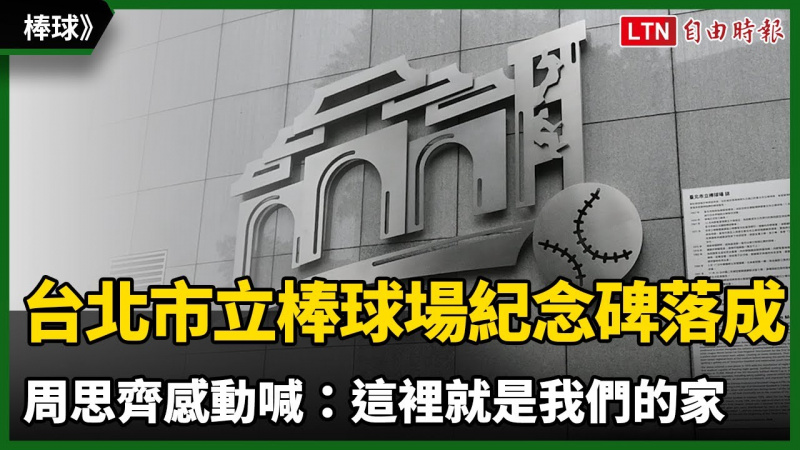 棒球》台北市立棒球場紀念碑落成 周思齊感動喊：這裡就是我們的家