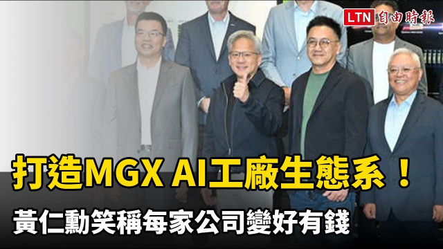 黃仁勳打造MGX AI工廠生態系！笑稱每家公司變好有錢