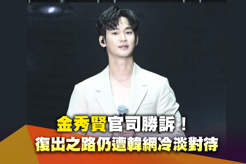 金秀賢官司勝訴！ 復出之路仍遭韓網冷淡對待