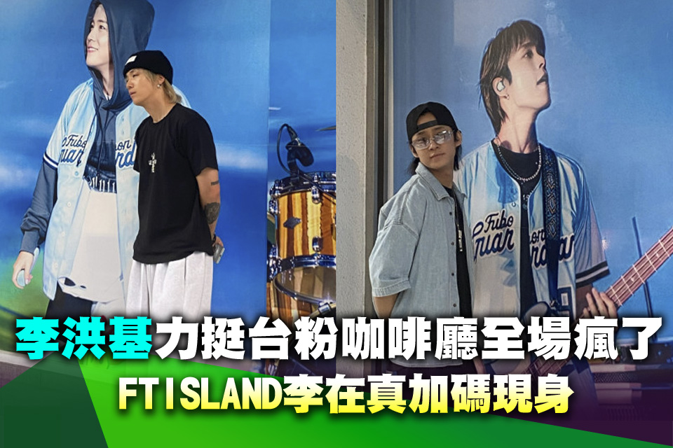 李洪基又來！力挺台粉咖啡廳全場瘋了 FTISLAND李在真加碼現身