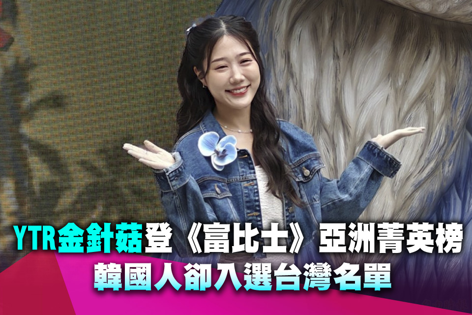 YTR金針菇登《富比士》亞洲菁英榜 韓國人卻入選台灣名單