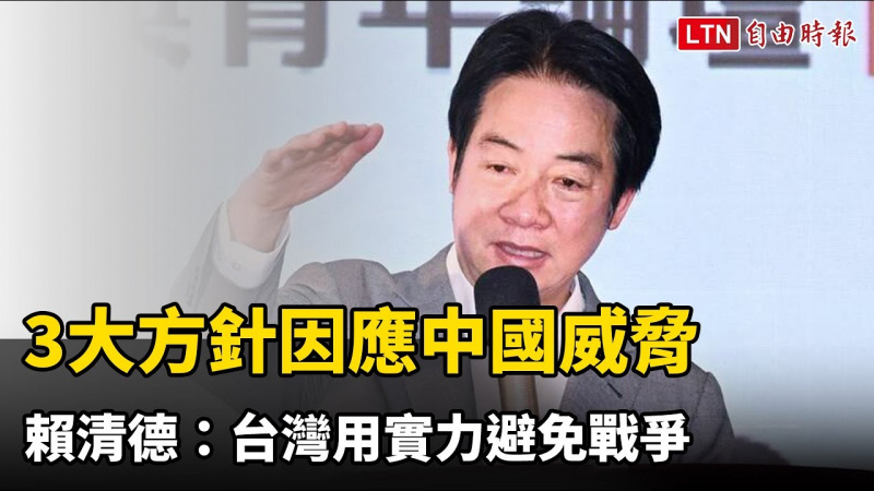 不只軍購！3大方針因應中國威脅 賴清德：台灣用實力避免戰爭