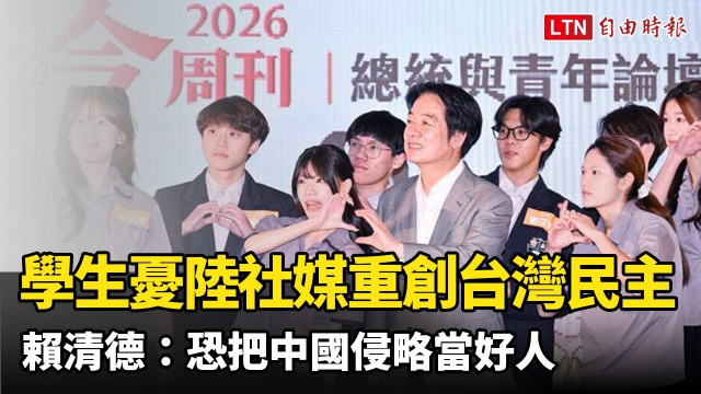 高中生憂TikTok、小紅書重創台灣民主 賴清德：恐把中國侵略當好人